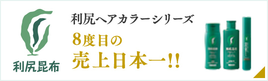 利尻昆布 利尻ヘアカラーシリーズ 8度目の売り上げ日本一！